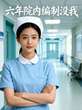 六年院内编制没我