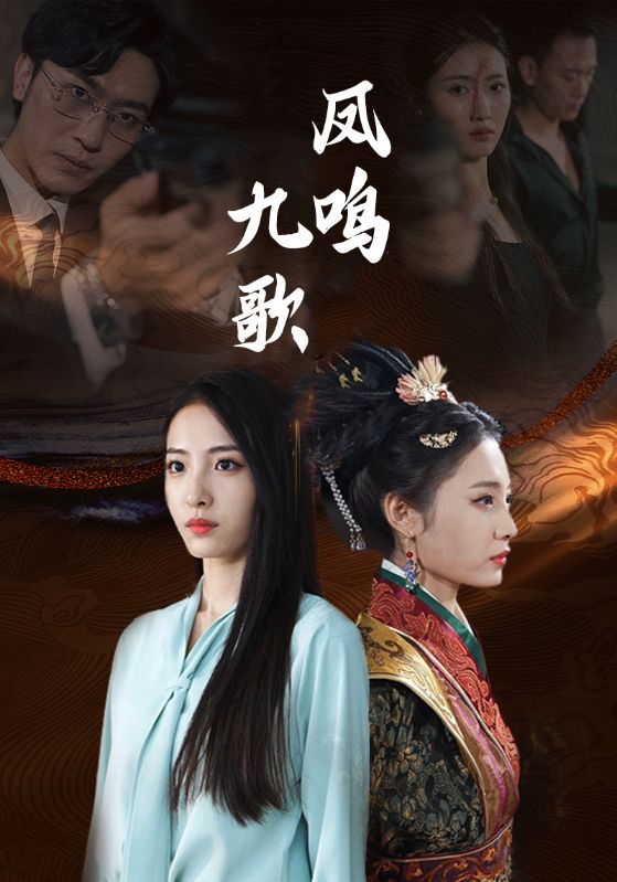凤鸣九歌