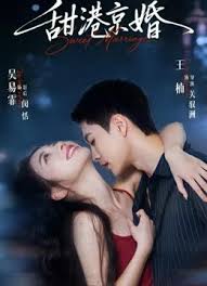 甜港京婚