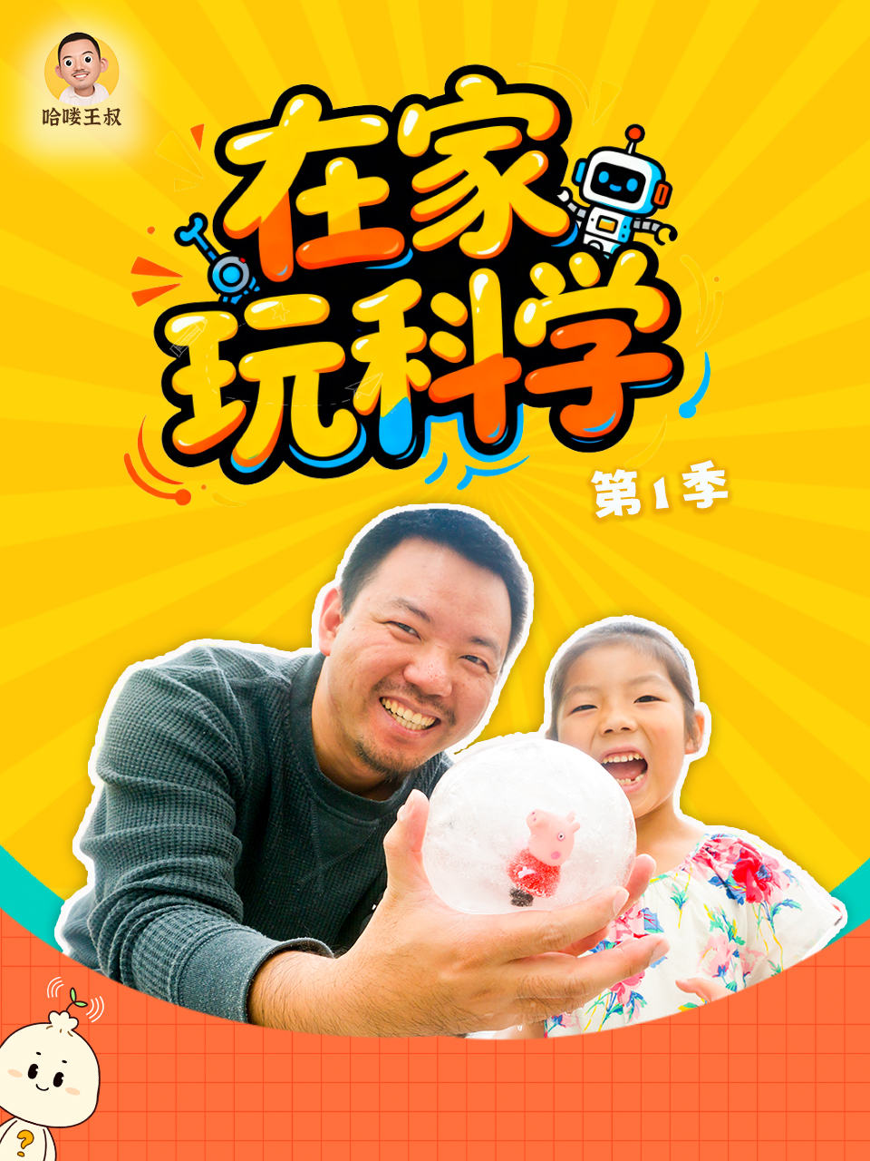 在家玩科学第一季