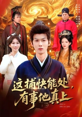 这捕快能处有事他真上