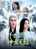 千世烬神女无归