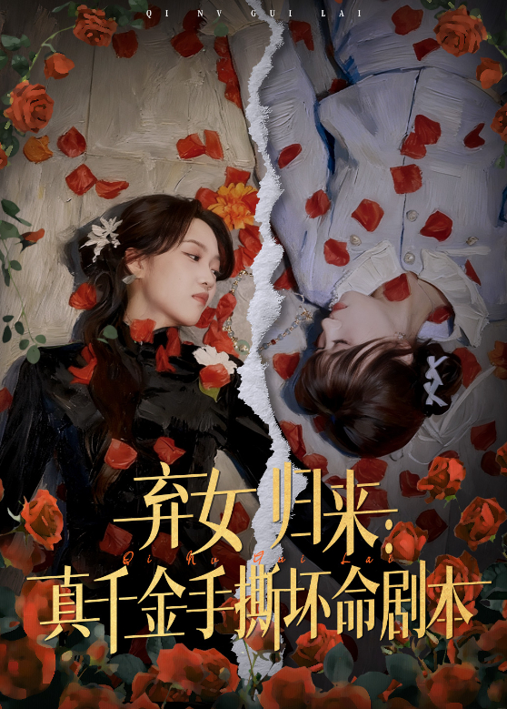 弃女归来真千金手撕坏命剧本
