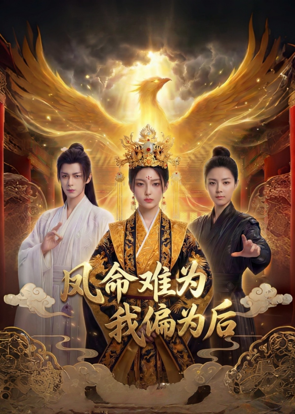 凤命难为我偏为后