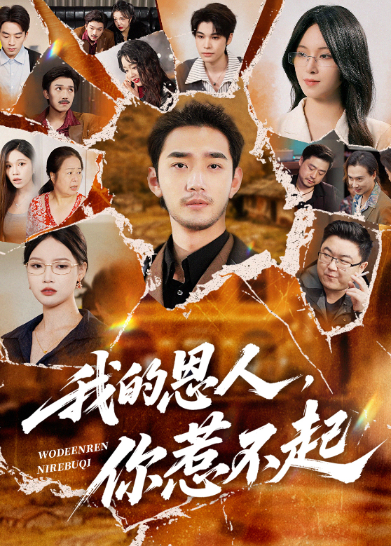 我的恩人你惹不起