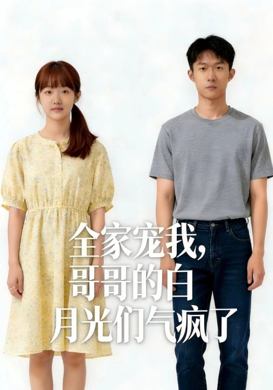 全家宠我哥哥的白月光们气疯了