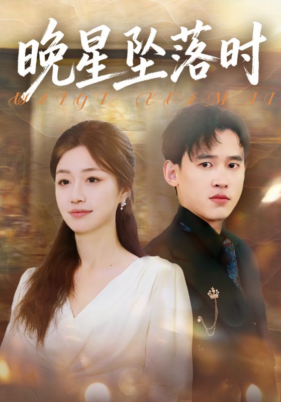 晚星坠落时