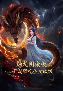 烛九阴模板开局猛吃圣女软饭