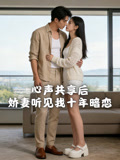 心声共享后娇妻听见我十年暗恋