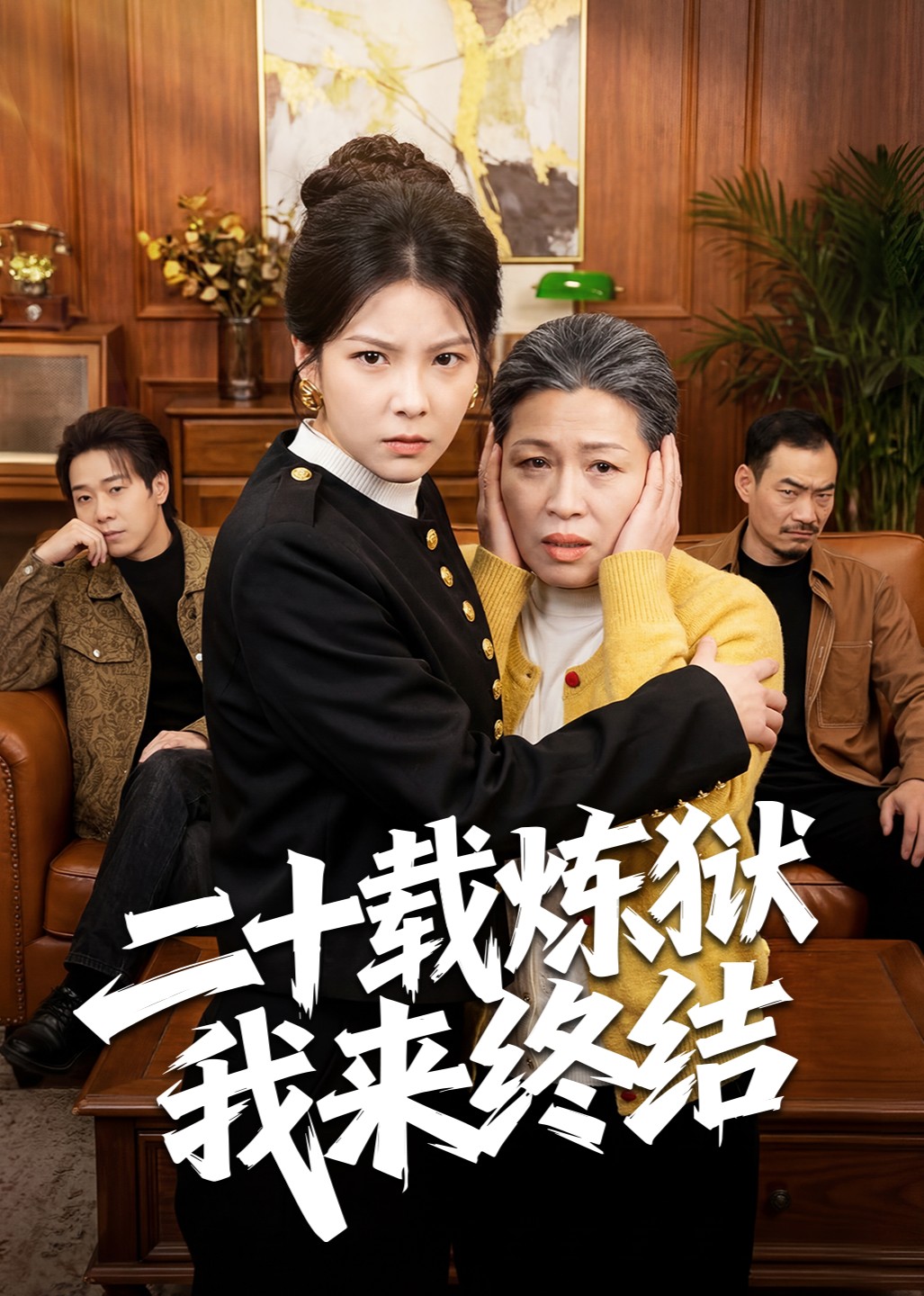 二十载炼狱我来终结