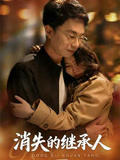 消失的继承人
