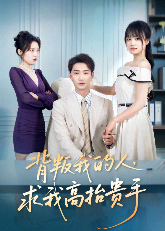 背叛我的人求我高抬贵手