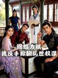 赐婚为棋我反手掀翻乱世权谋