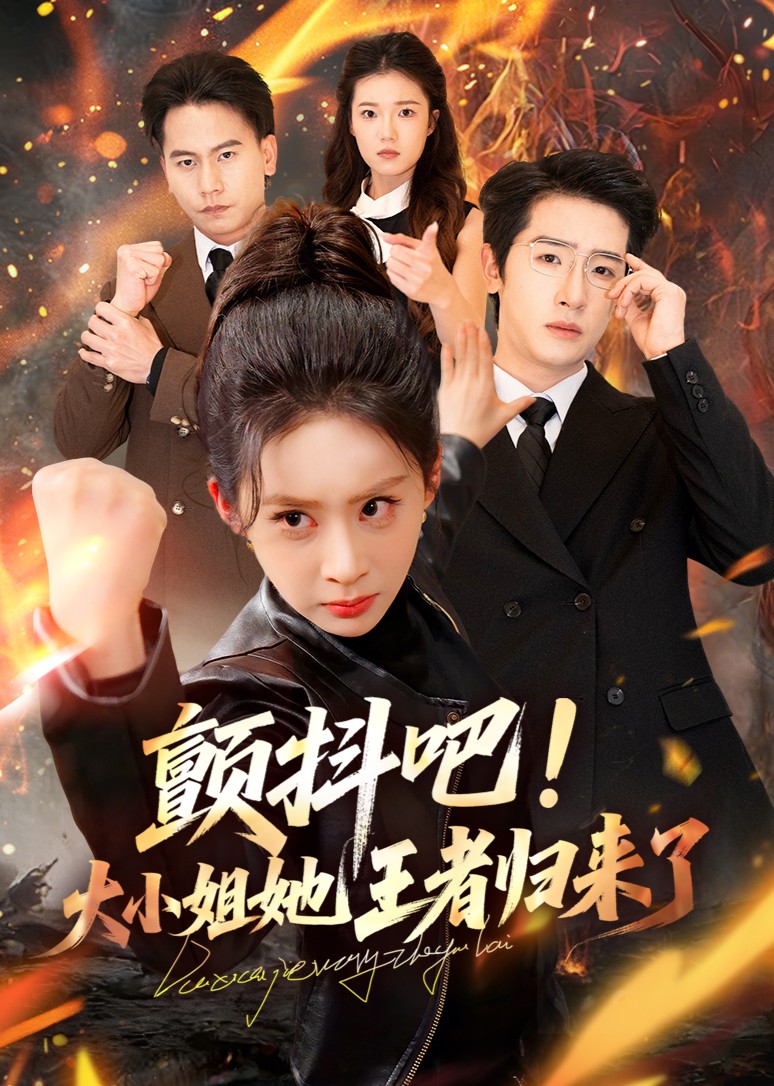 颤抖吧大小姐她王者归来了