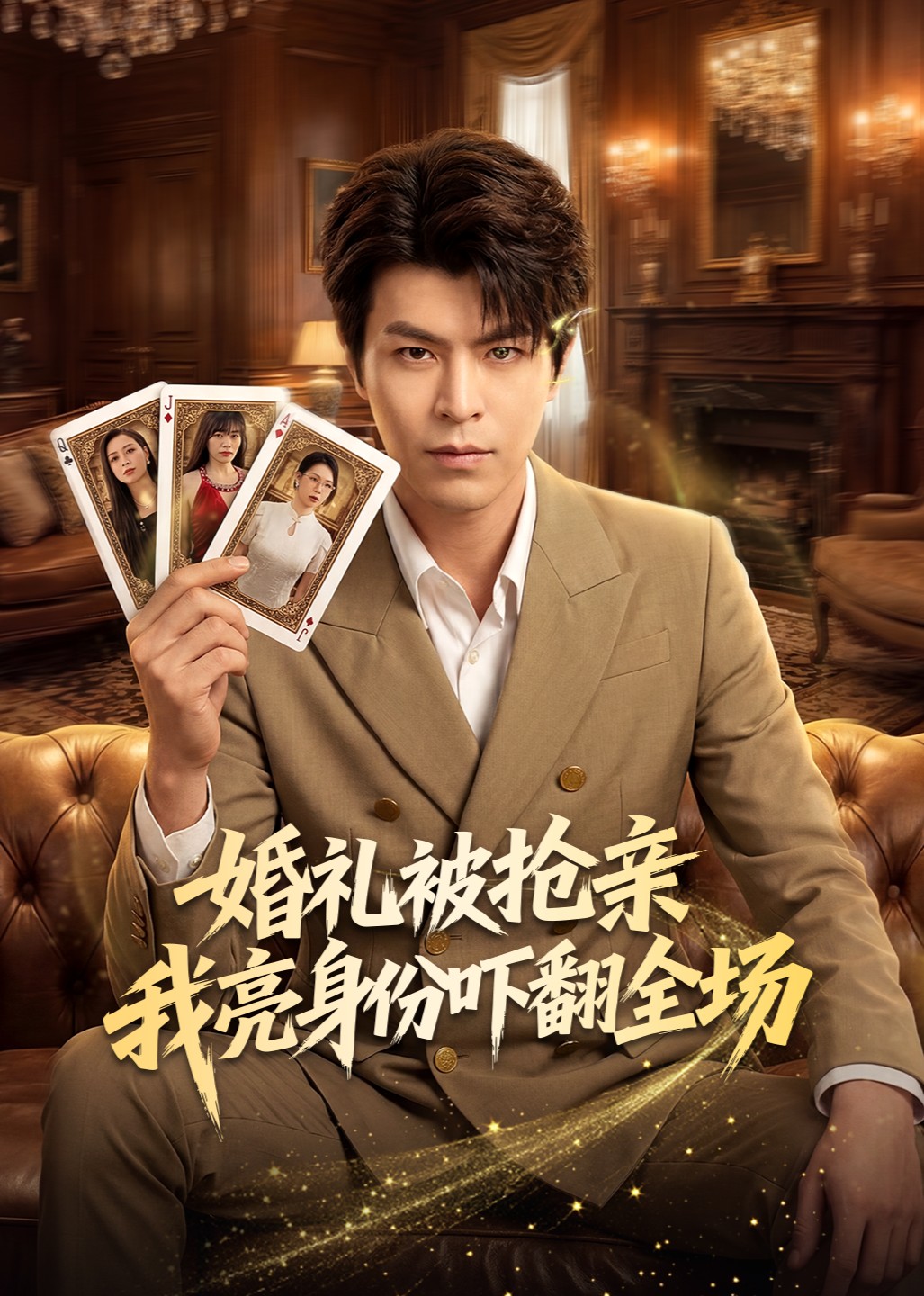 婚礼被抢亲我亮身份吓翻全场