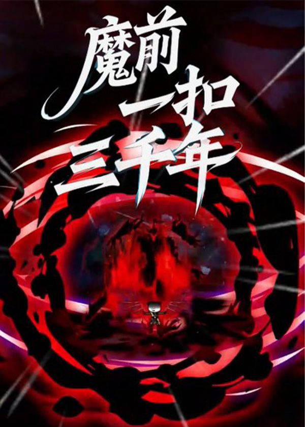 魔前一扣三千年