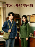 重生80开局被诬陷