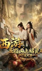 西游五指山上贴瓷砖AI真人第一季