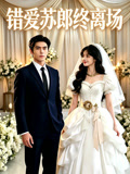 错爱苏郎终离场