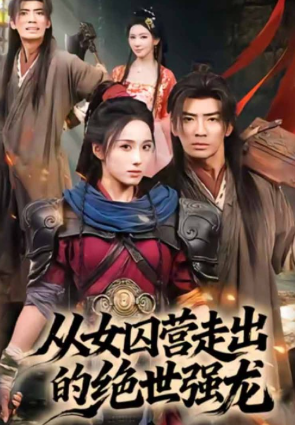 从女囚营走出的绝世强龙