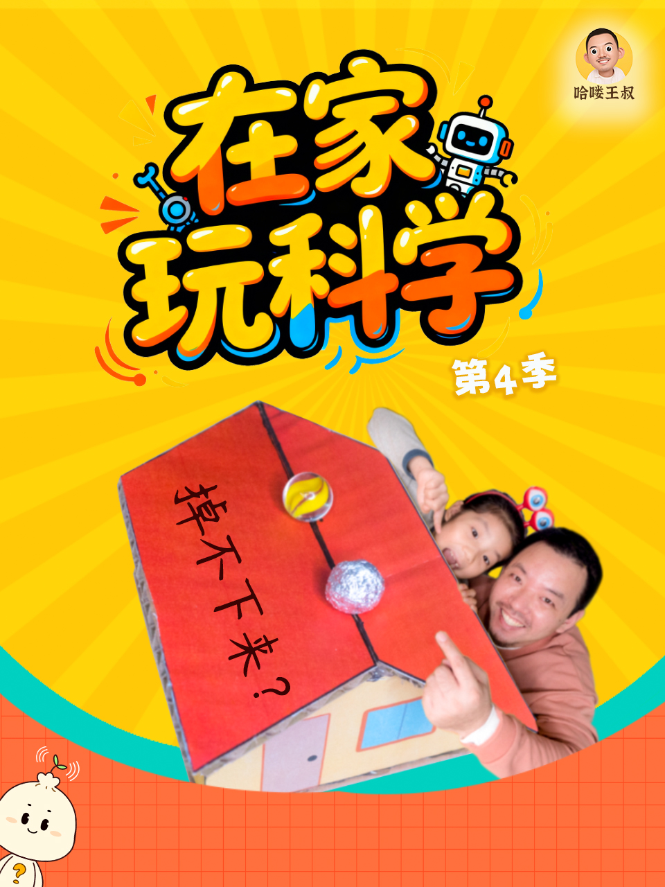 在家玩科学第四季