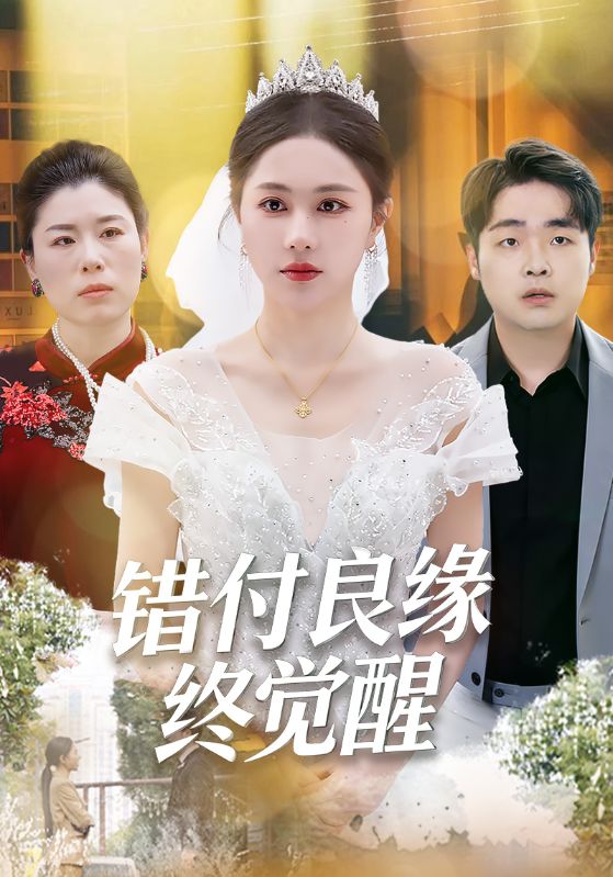 错付良缘终觉醒