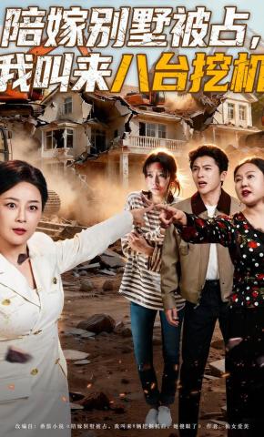 陪嫁别墅被占我叫来八台挖机