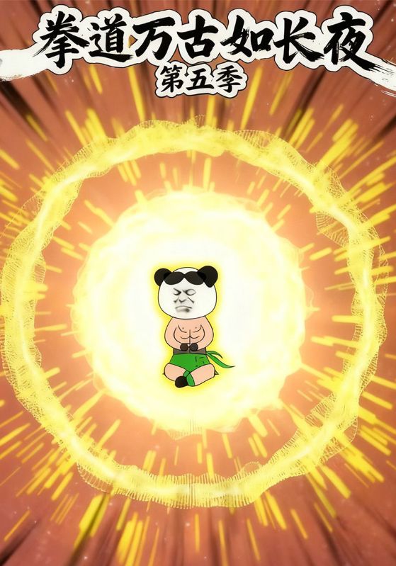 拳道万古如长夜第五季