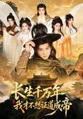 长生千万年我才不想证道成帝