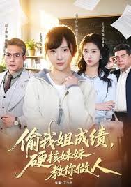 偷我姐成绩硬核妹妹教你做人