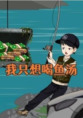 我只想喝鱼汤