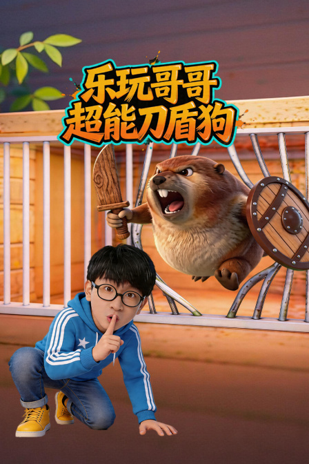 乐玩哥哥超能刀盾狗