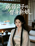 病弱公子的替身新娘