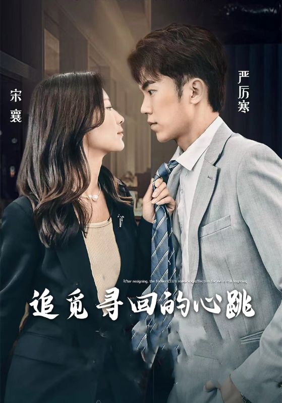 追觅寻回的心跳