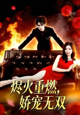 烬火重燃娇宠无双