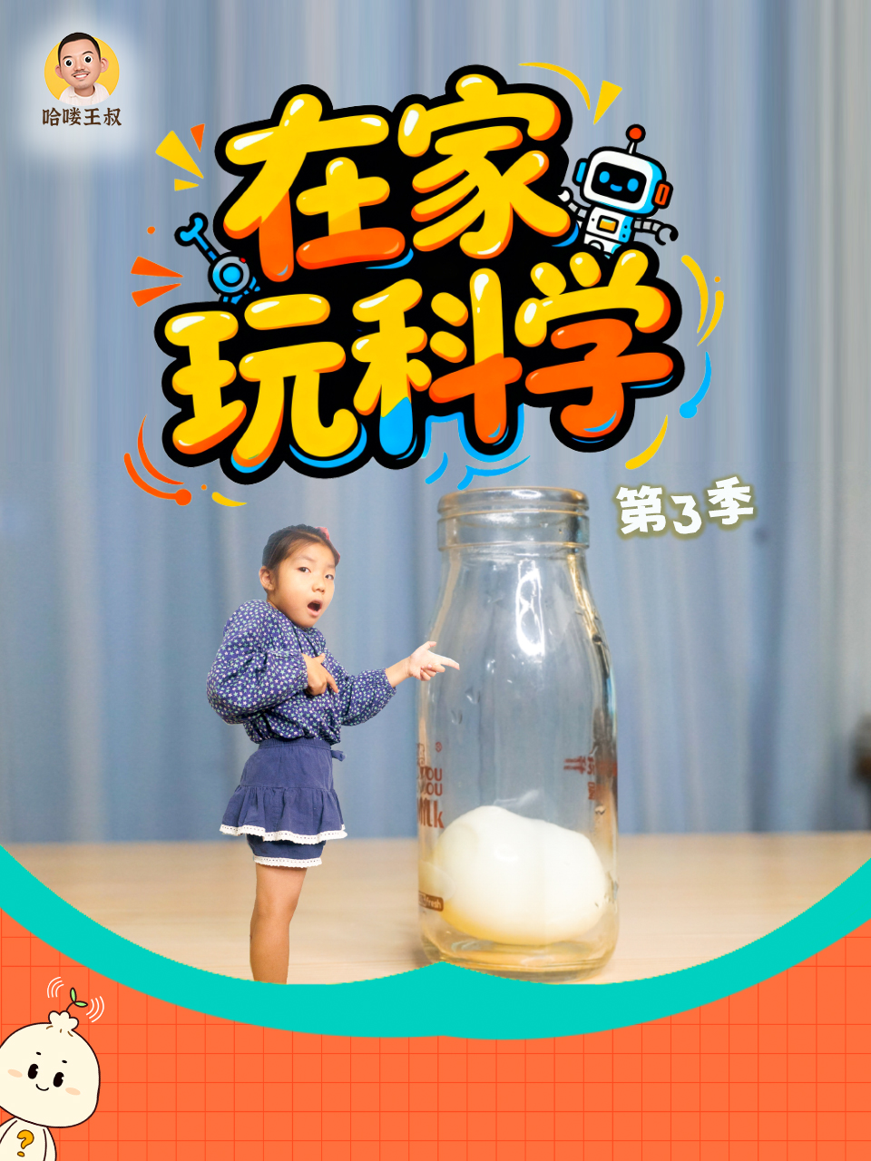 在家玩科学第三季