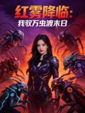 红雾降临我驭万虫渡末日