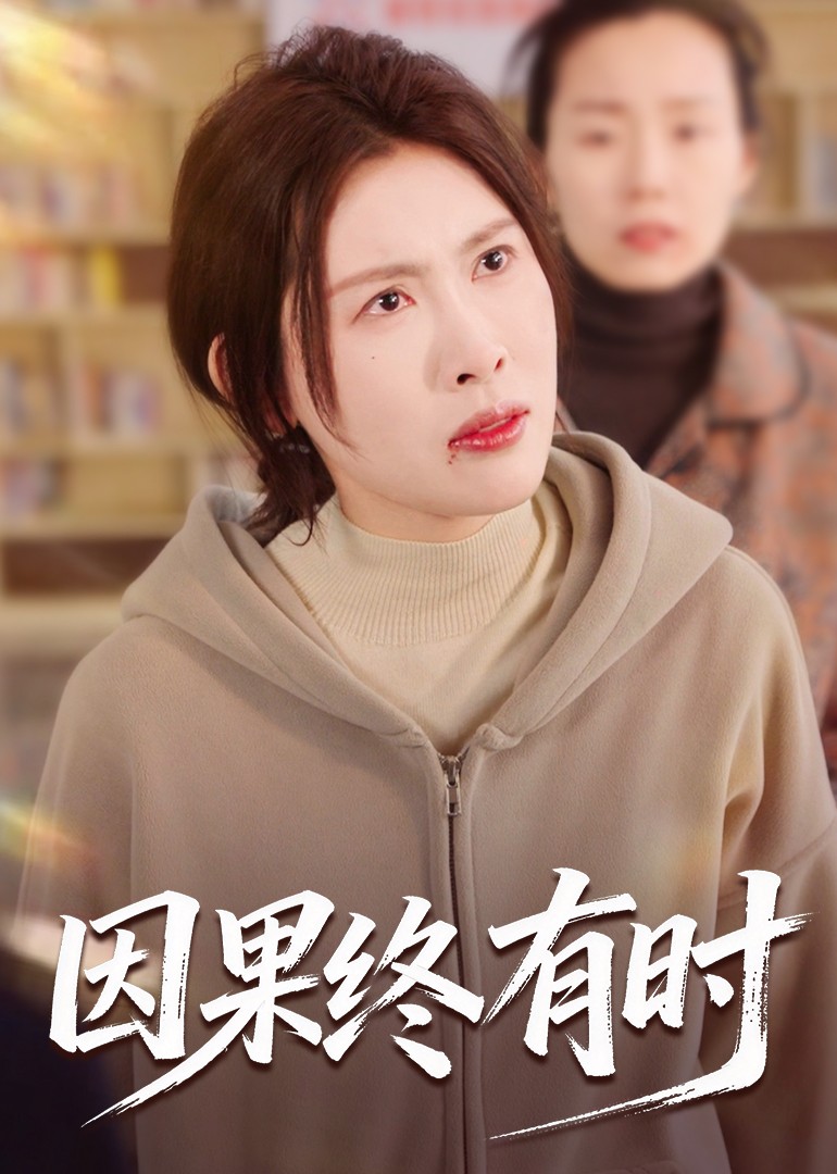 因果终有时