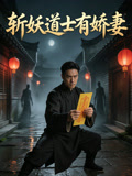 斩妖道士有娇妻