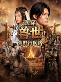 医穿兽世荒野行医路