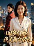 回乡打脸我是商会会长