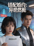 错配婚约异世燃栀