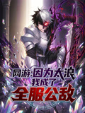 网游因为太浪我成了全服公敌动态漫