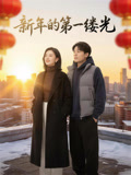 新年的第一缕光