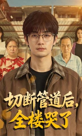 切断管道后全楼哭了