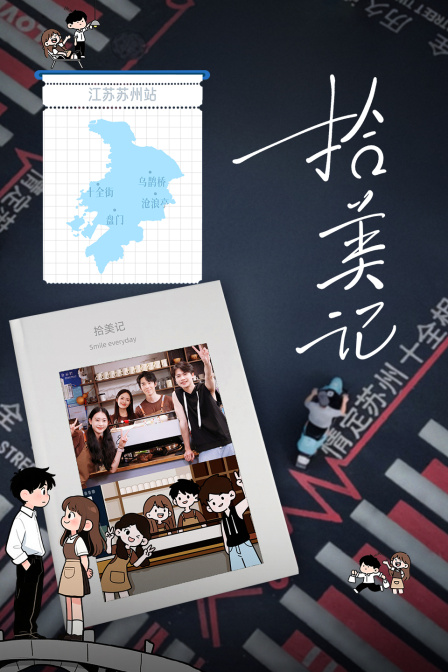 拾美记