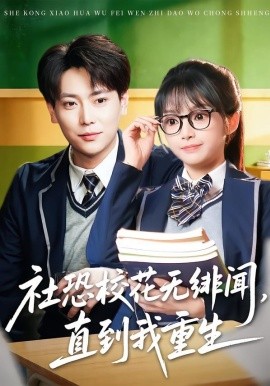 社恐校花无绯闻直到我重生