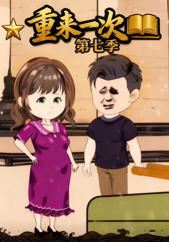 重来一次第七季