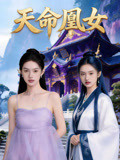 天命凰女