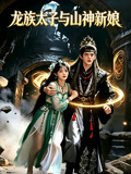 龙族太子与山神新娘